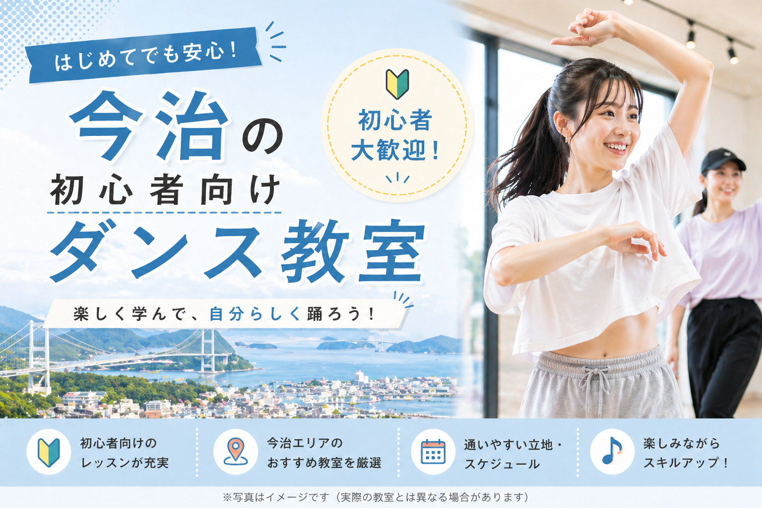 今治の初心者向けダンス教室のイメージ