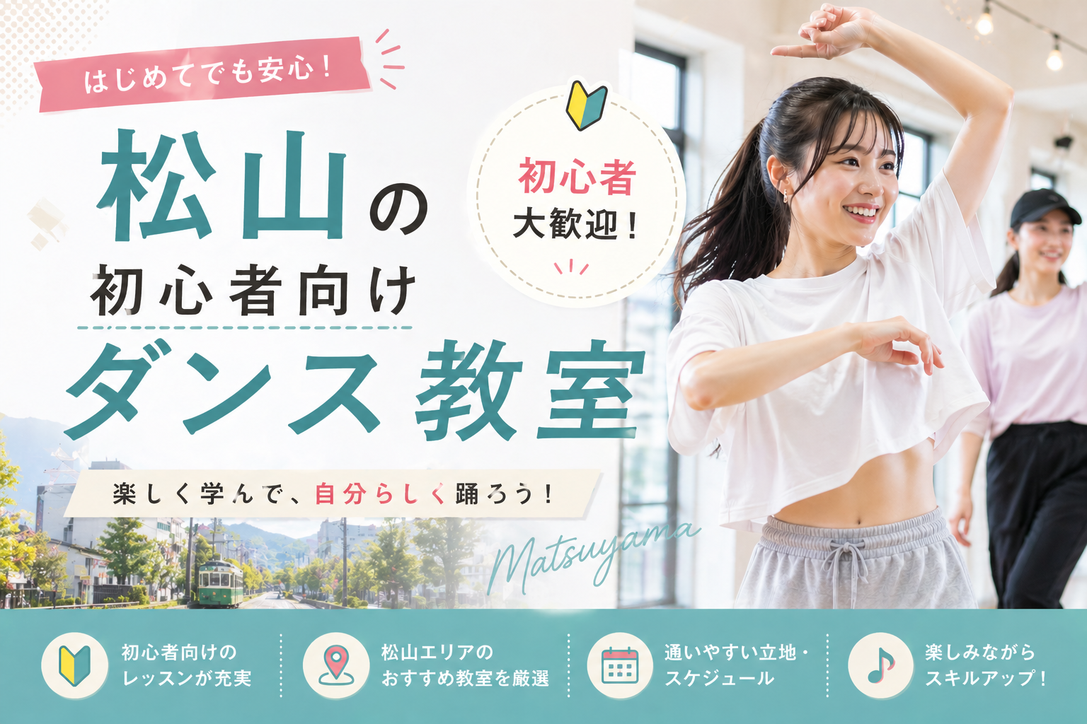松山の初心者向けダンス教室のイメージ