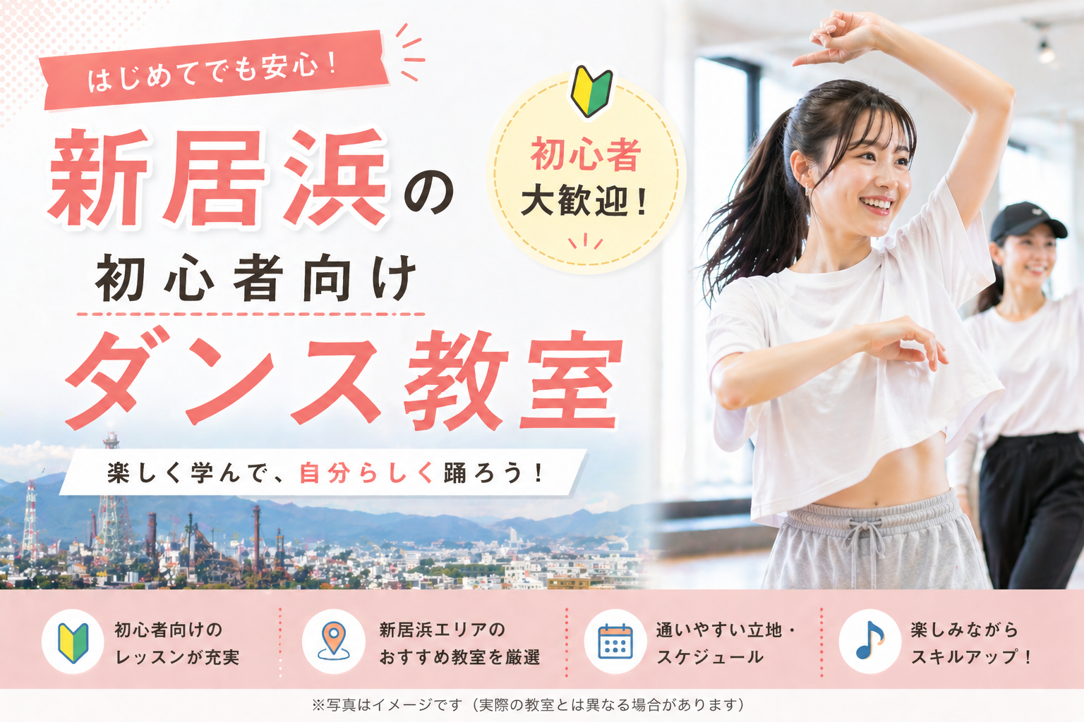 新居浜の初心者向けダンス教室のイメージ
