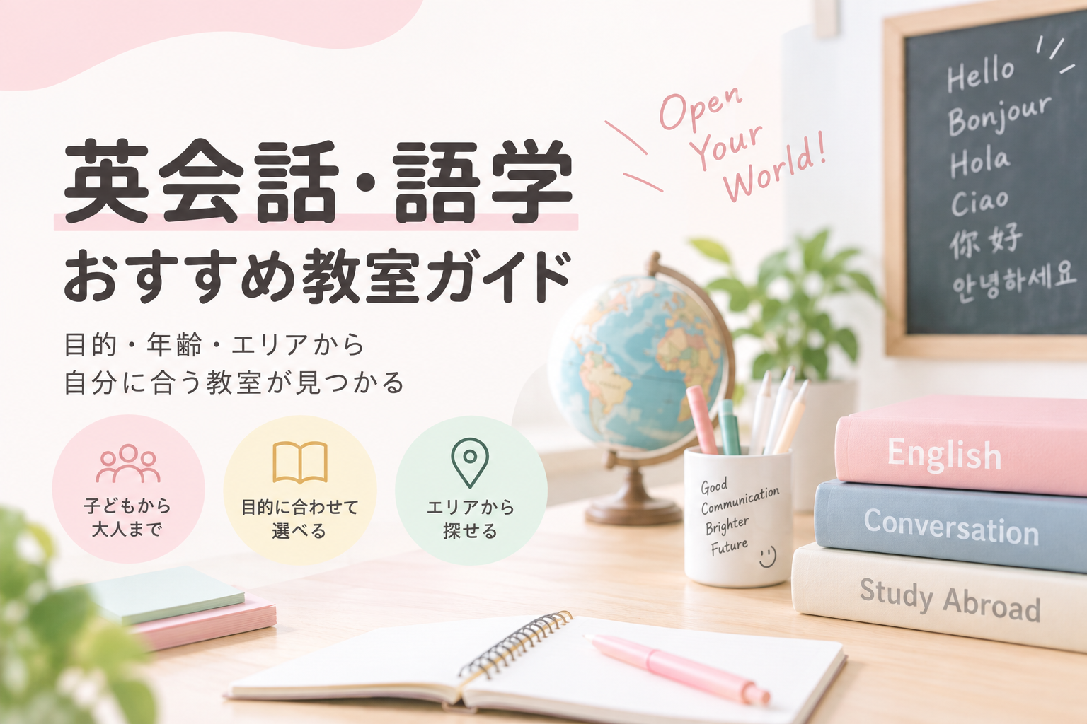 英会話・語学の特集ガイド