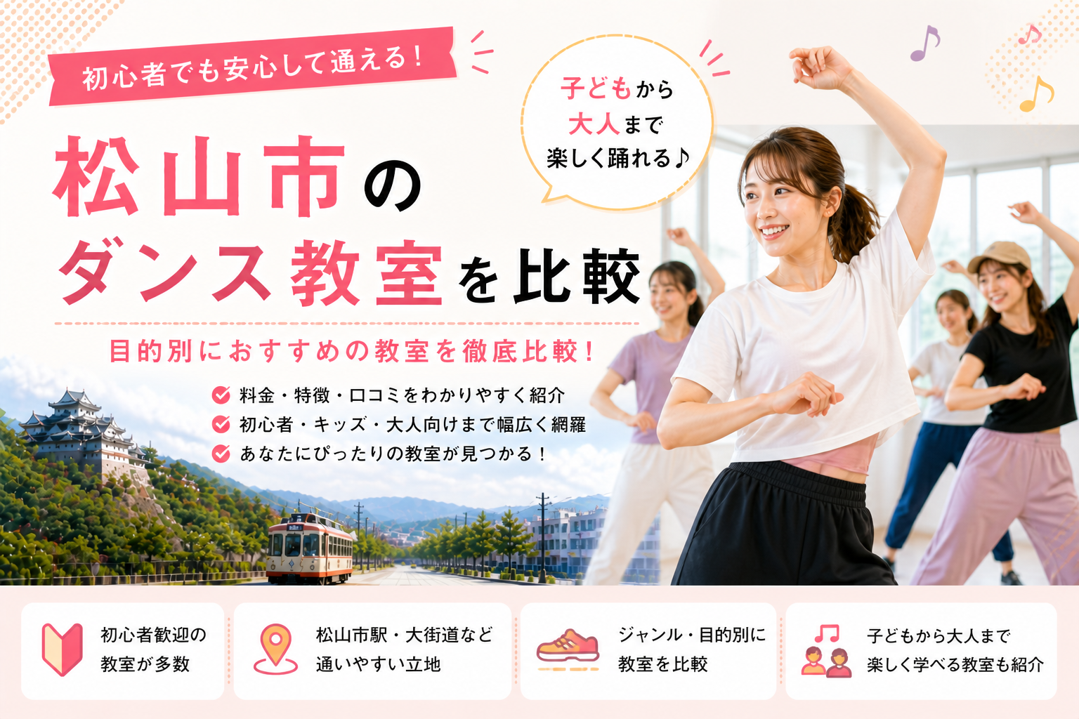 松山のダンス教室比較ガイド