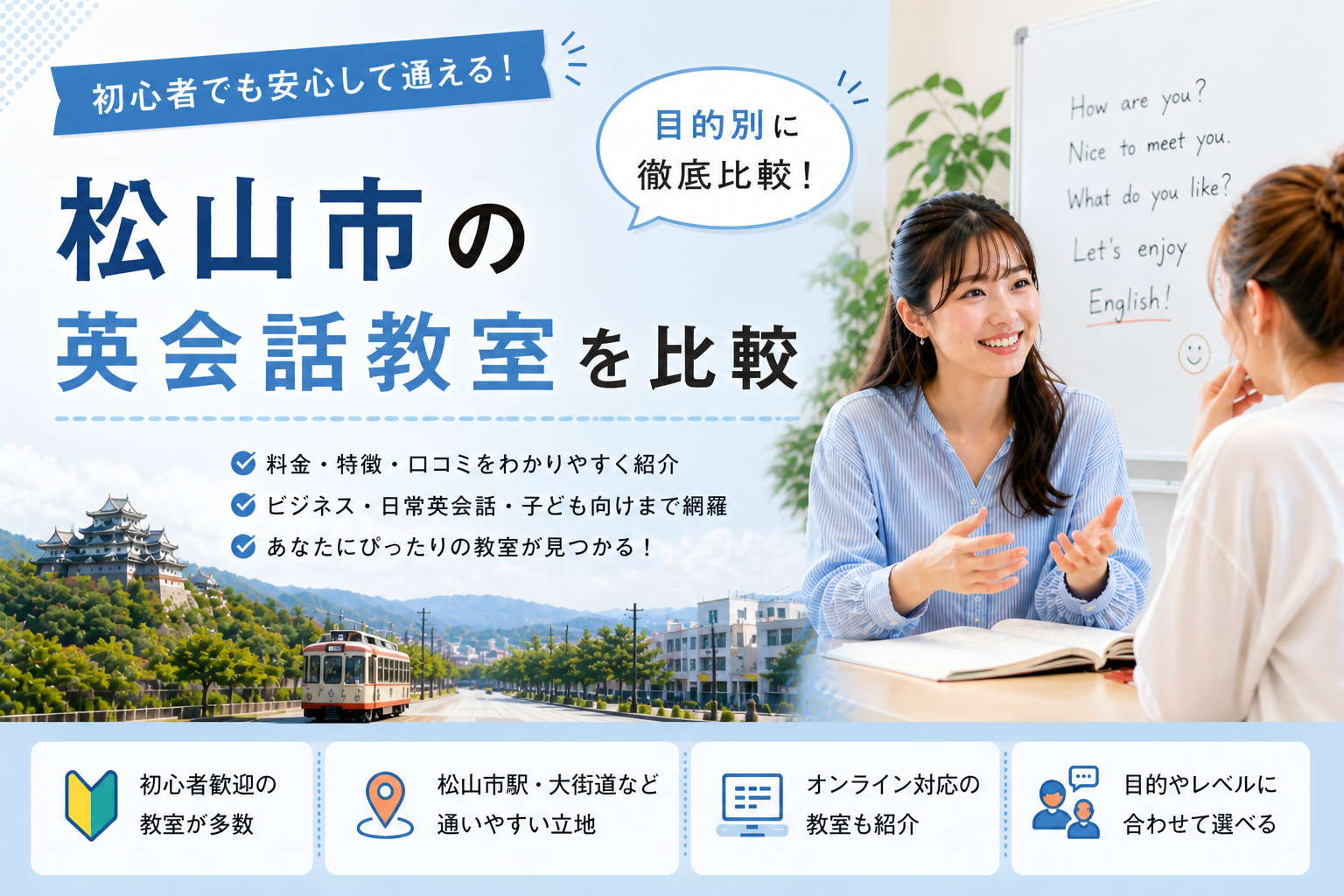 松山の英会話教室比較ガイド
