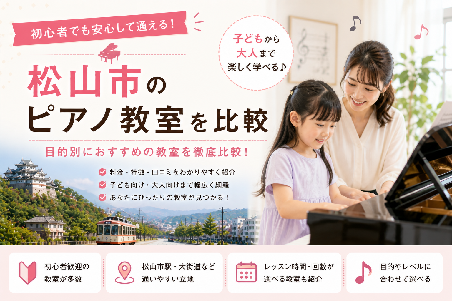 松山のピアノ教室比較ガイド