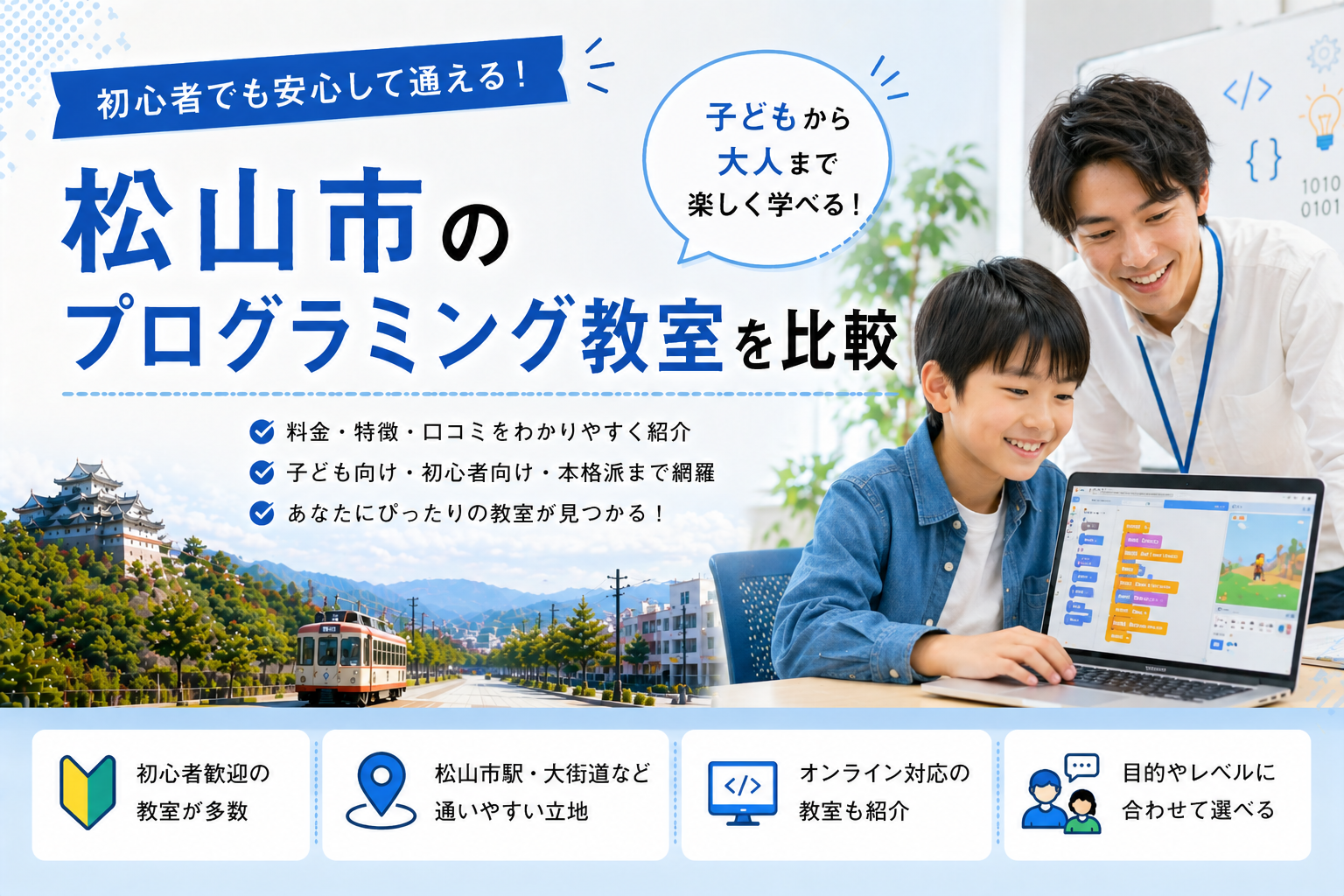 松山のプログラミング教室比較ガイド