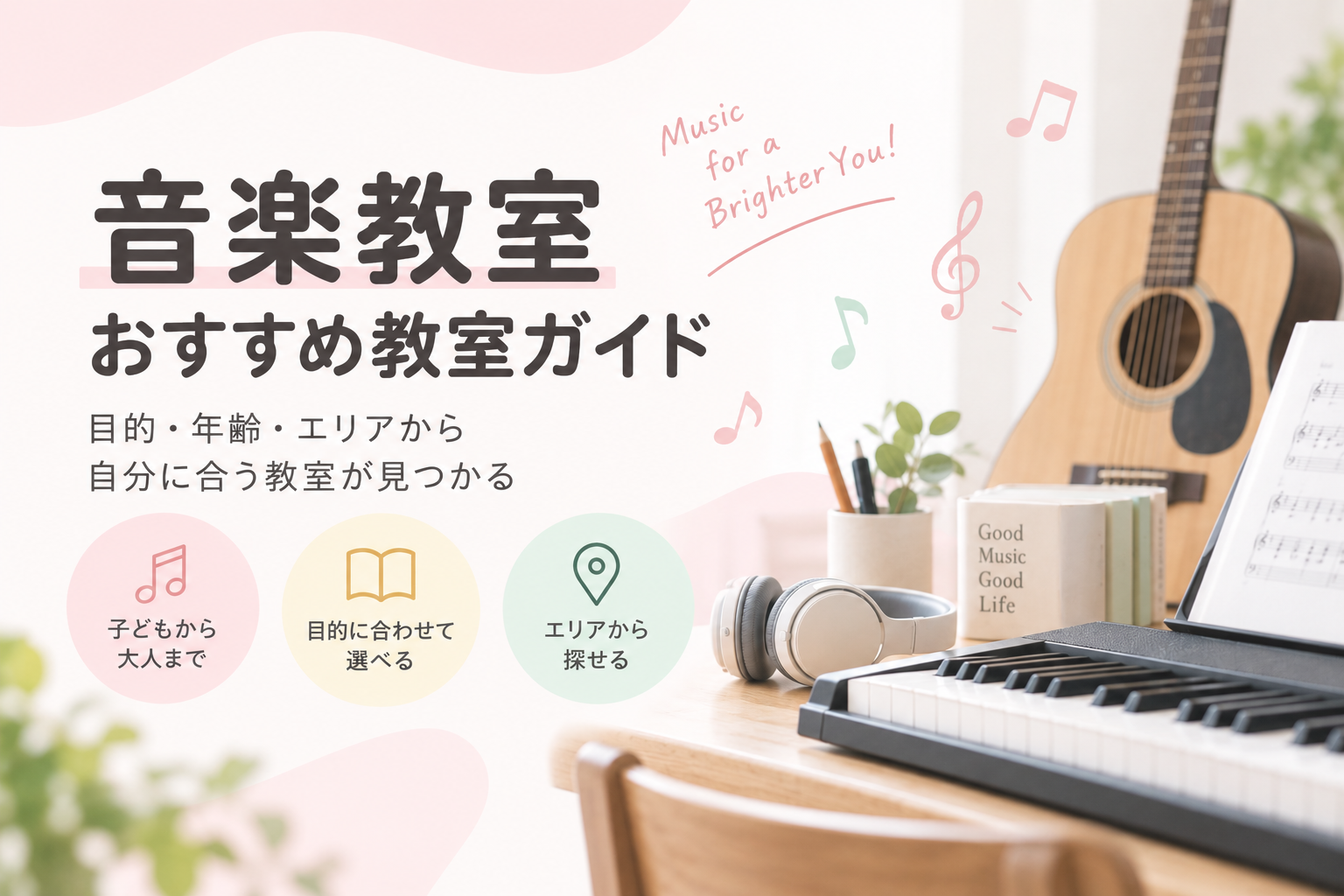 ピアノ・音楽の特集ガイド
